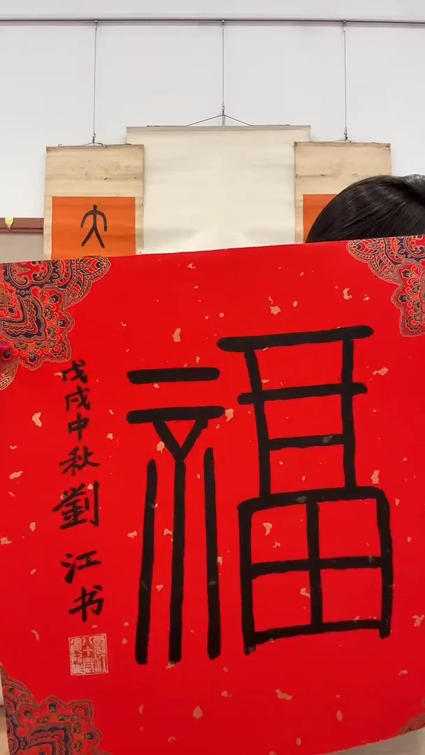 书法j刘老师书法福一件