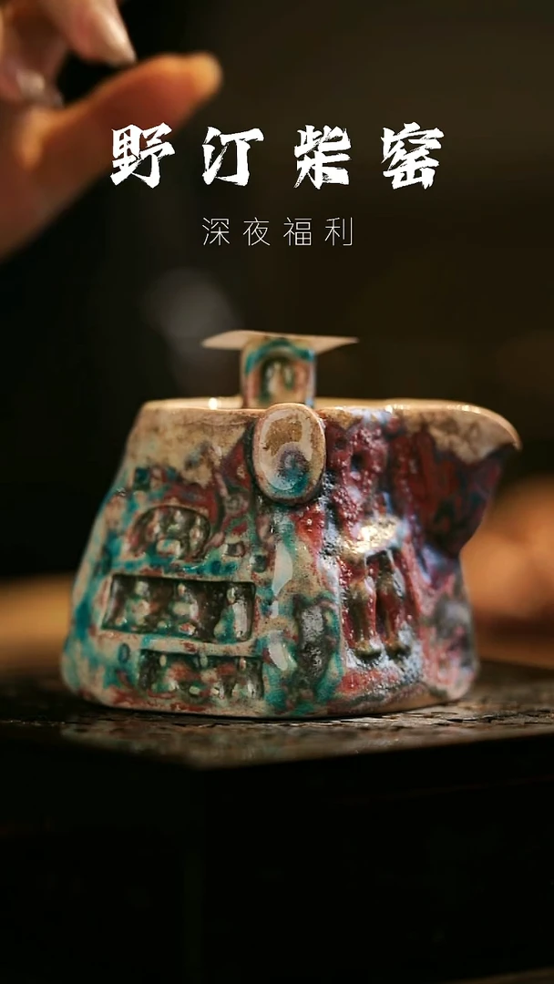 其他野汀柴窑手工手作@@YT638