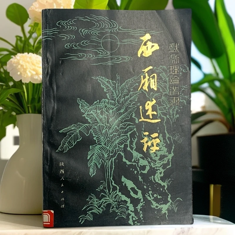 9新  西厢述评（霍松林）陕西人民出版社1982年1版1印E
