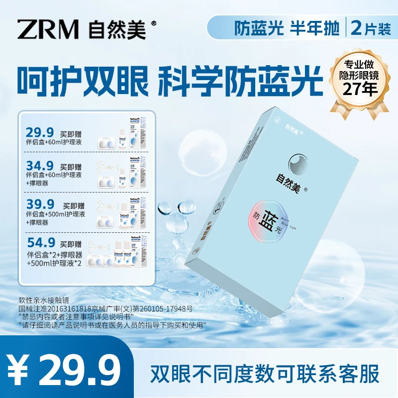 防蓝光半年抛非离子隐形眼镜透明2片装新手清透舒适水润透明片