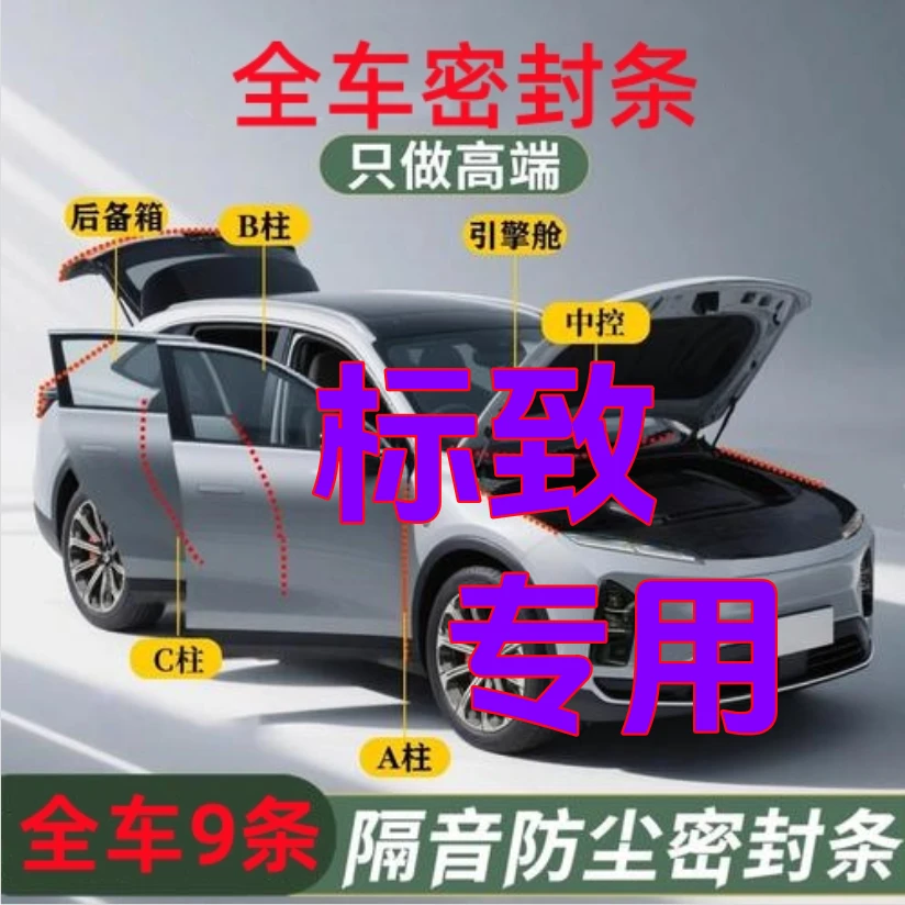 标致专用全车密封条（拍一发九）ABC中控机盖后备箱防尘隔音降噪