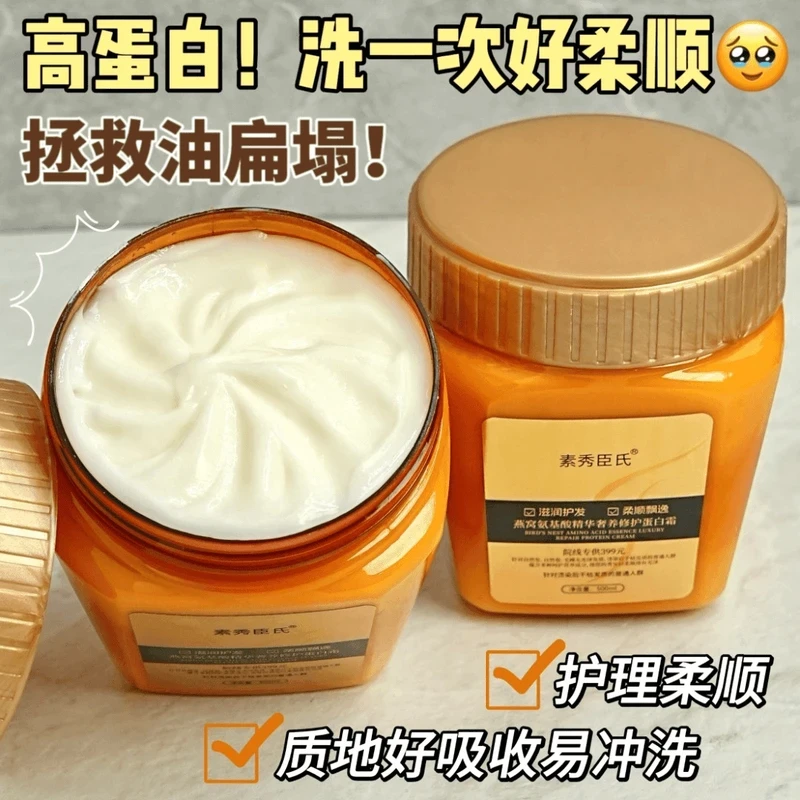 素秀臣氏燕窝氨基酸精华滋养柔顺丝滑修护蛋白霜养护发膜护发素
