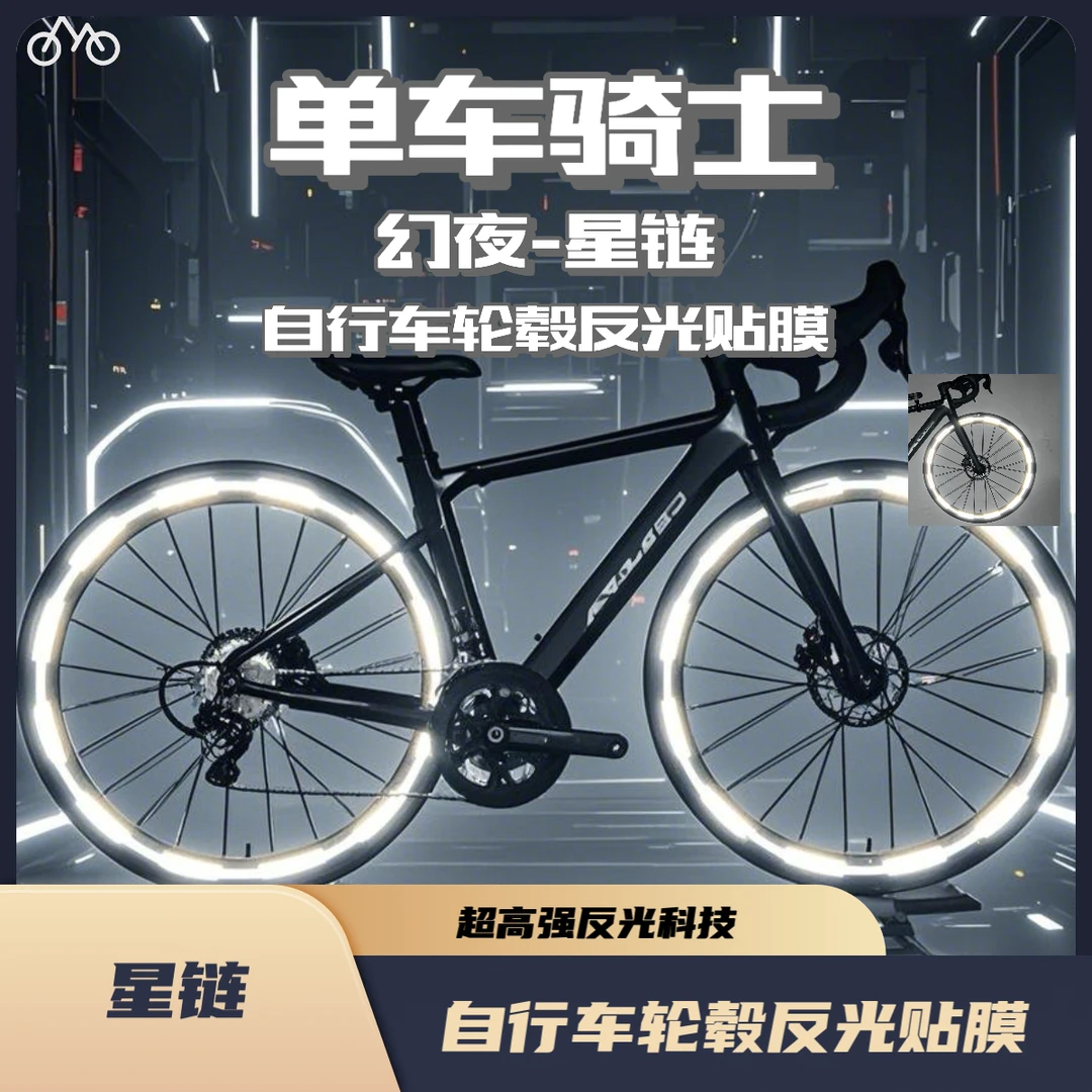 自行车反光贴膜公路车防水贴膜轮毂反光贴膜自行车夜间反光条