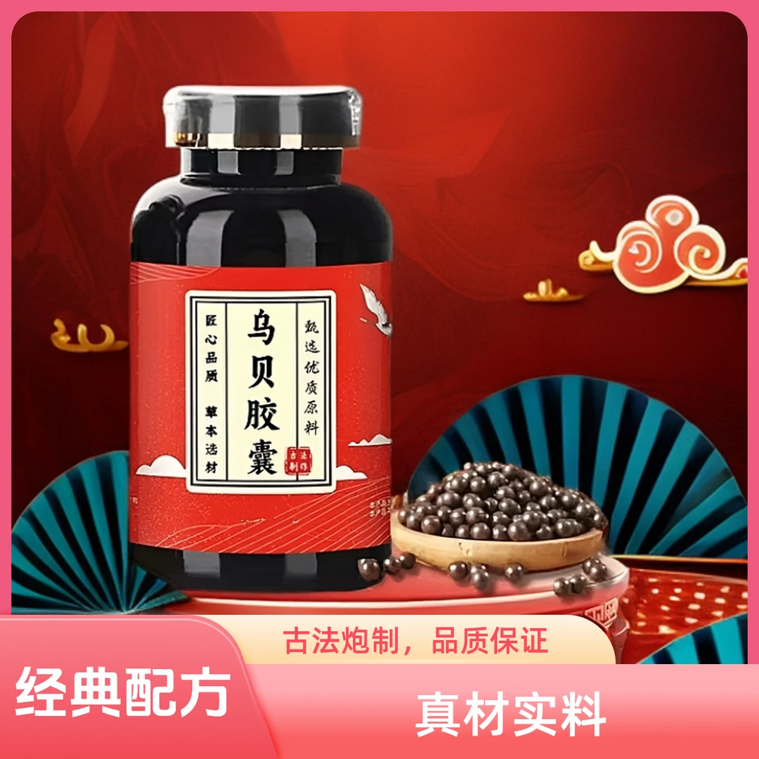 【正品保障】乌贝胶囊 精选优质原料草本选材颗粒手工正宗乌贝散 姜