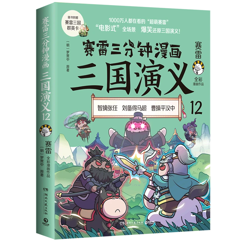 赛雷三分钟漫画三国演义.12 新华书店正版
