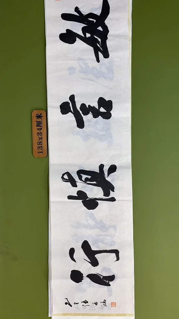 书法书法 张若鸿 尺寸138cm*34cm