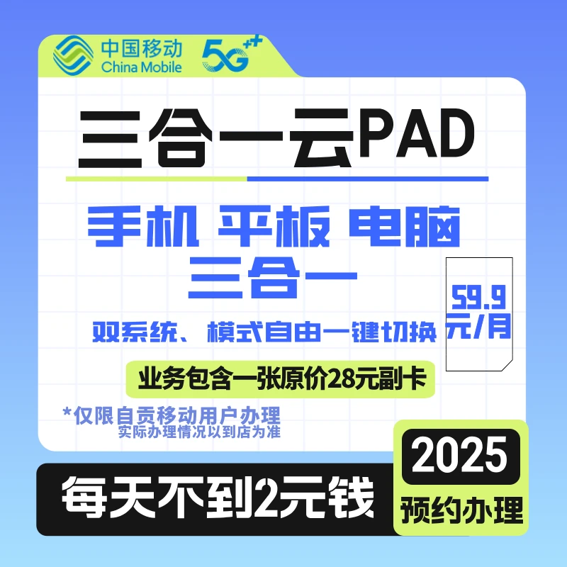 【自贡移动】三合一云PAD预约办理，手机平板电脑三合一含副卡