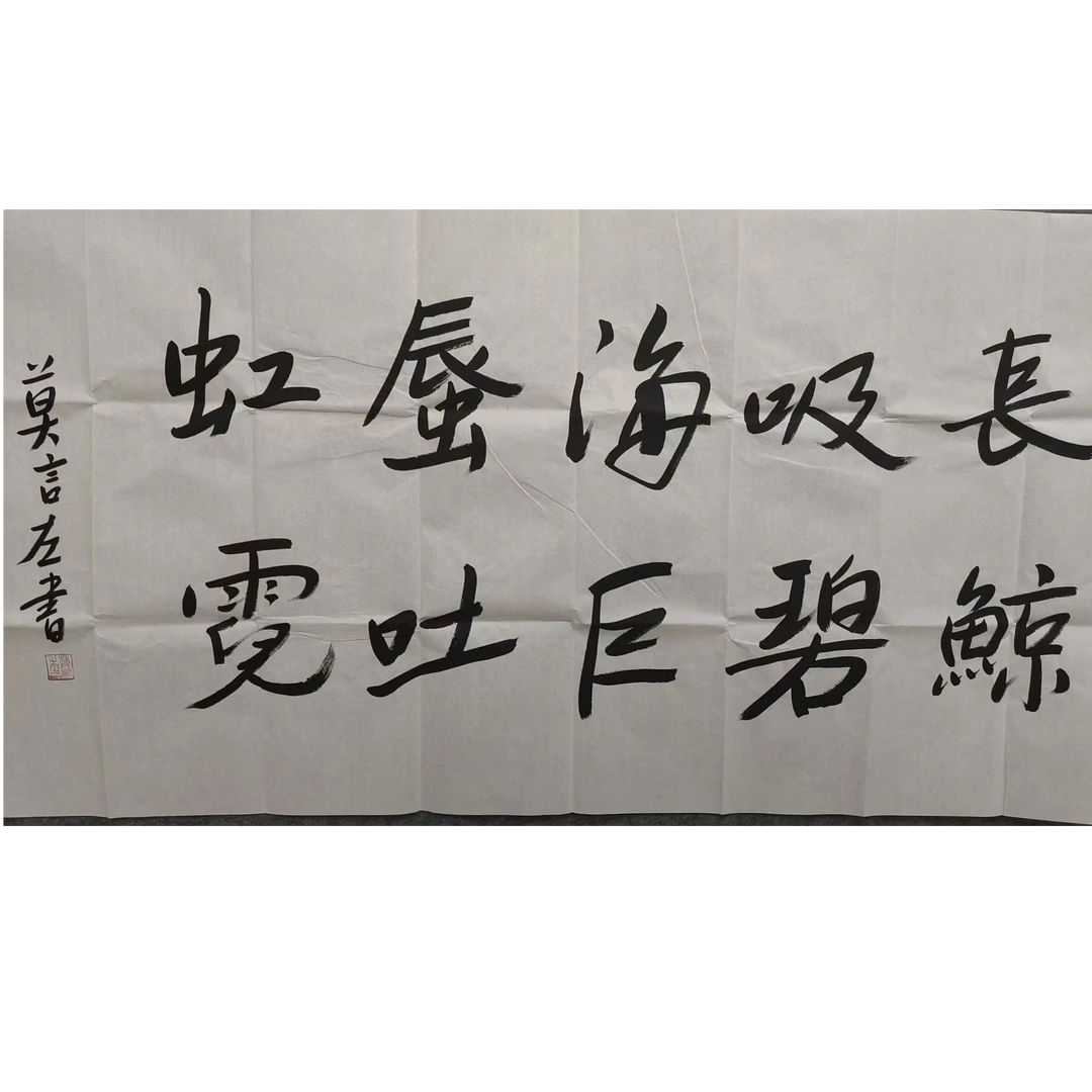 莫言款书法画芯137/70