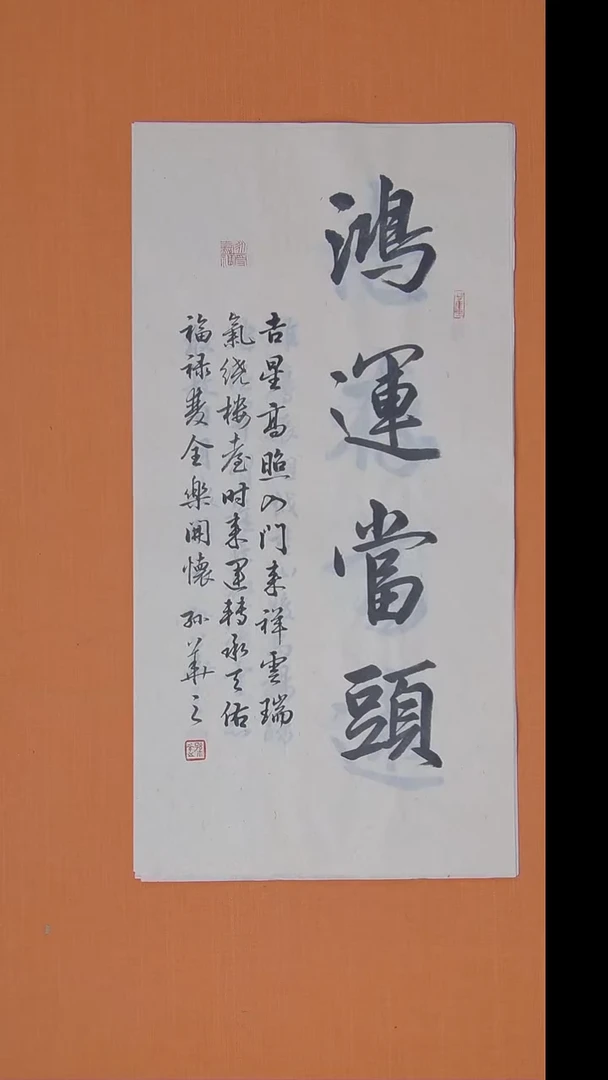 书法孙华之老师纯手写精品68*34