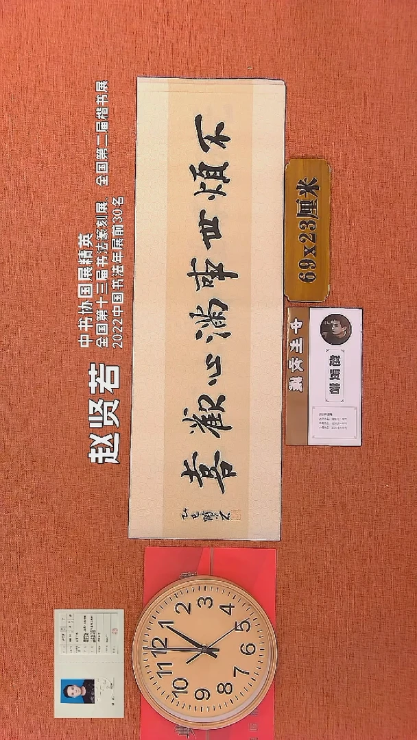 【闪购商品】书法33    赵贤若老师书法作品