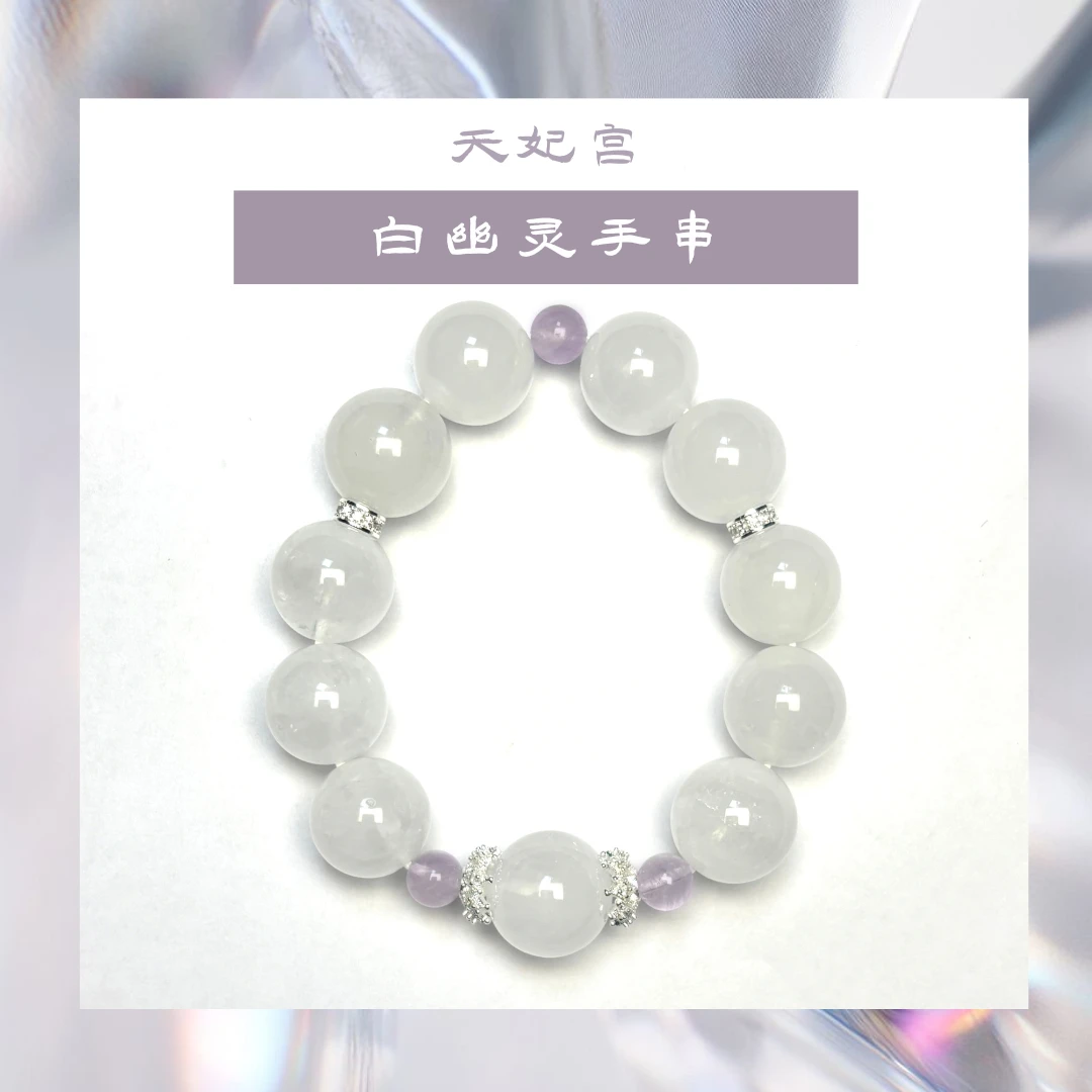 【廿三】天妃文创--白幽灵手串