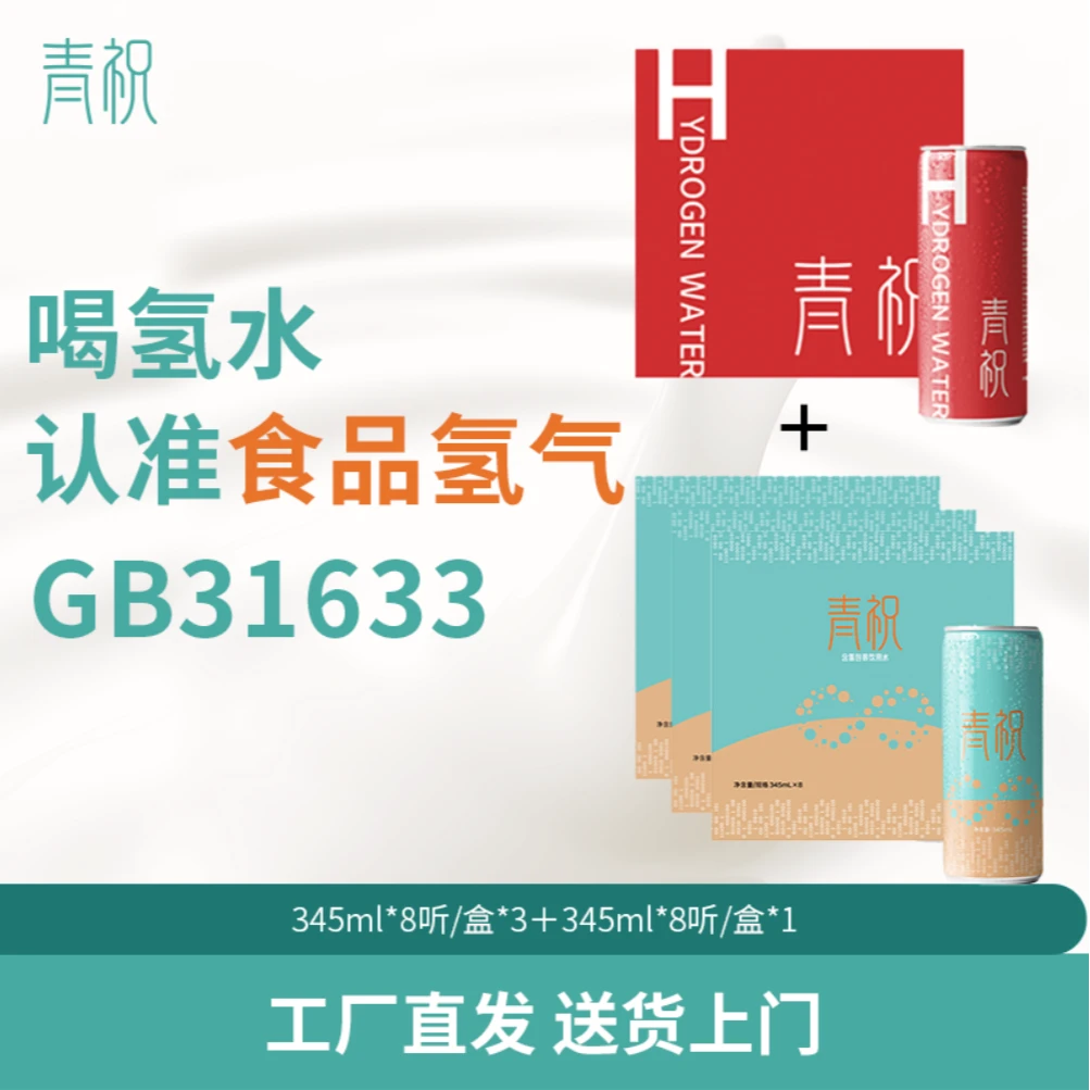 青祝含氢水健康饮用水网红饮品弱碱性小分子活性水氢气水应酬酒局