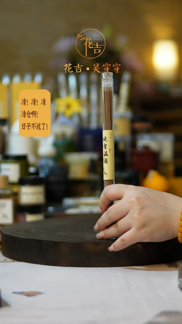 线香花吉手作香系列 晚雪温酒