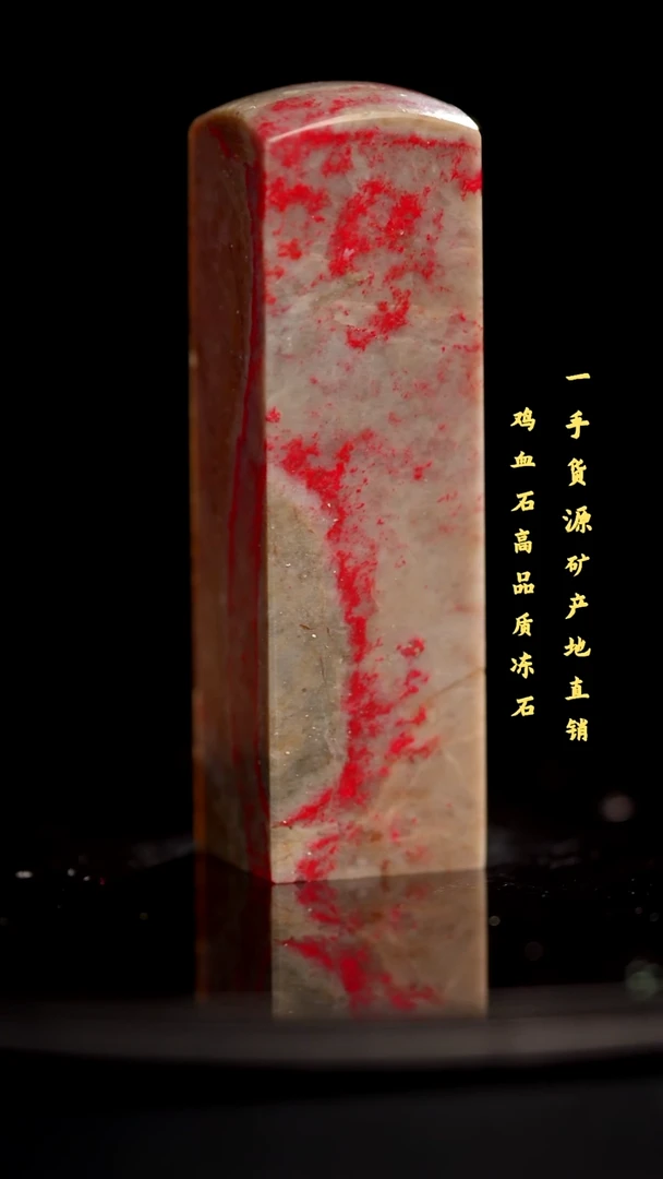 昌化石昌化鸡血石印章