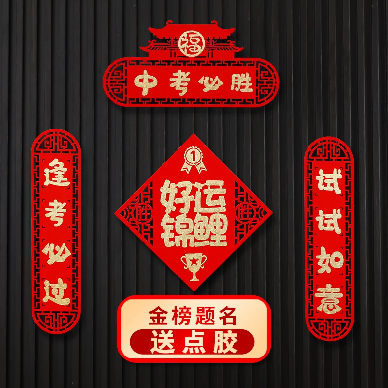 中考高考加油百日誓师冲刺教师班级房门场景布置装饰对联教室标语