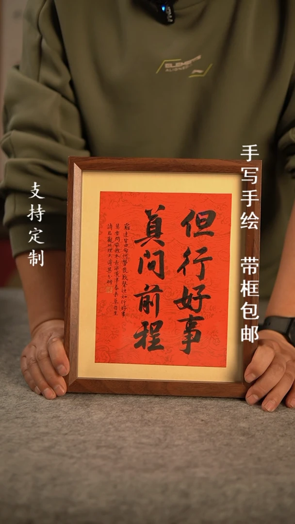 【闪购商品】书法但行好事，莫问前程10寸