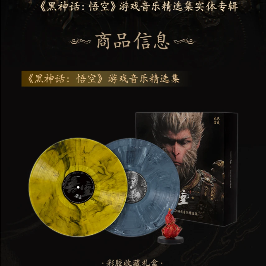 【限量发售】《黑神话：悟空》游戏音乐精选集实体专辑 彩胶收藏礼盒