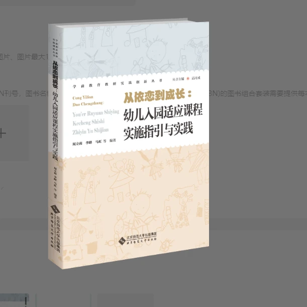 【北师大出版社官方店铺】从依恋到成长入园适应课程实施指引与实践