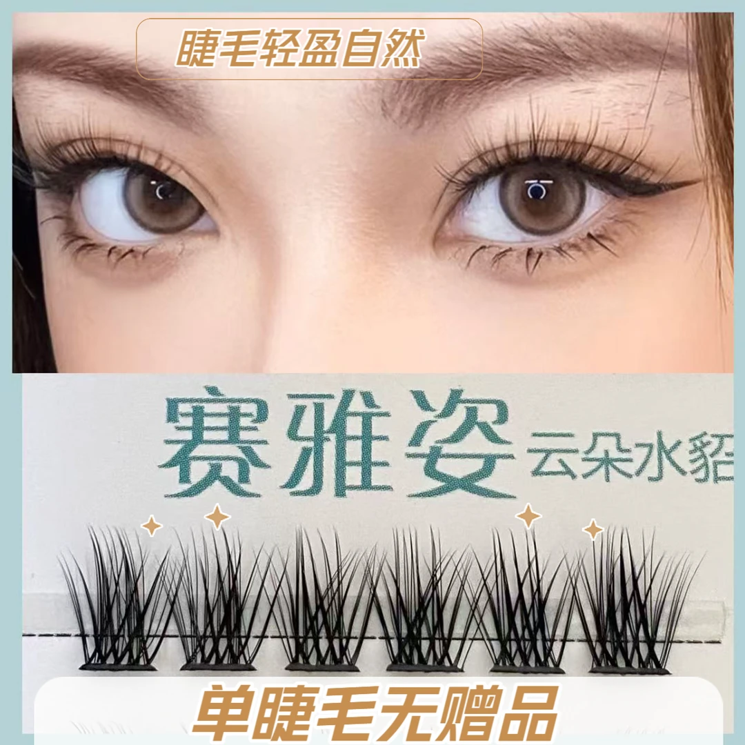 【单品睫毛】云朵睫毛-柔软轻盈-只有睫毛无赠品-新