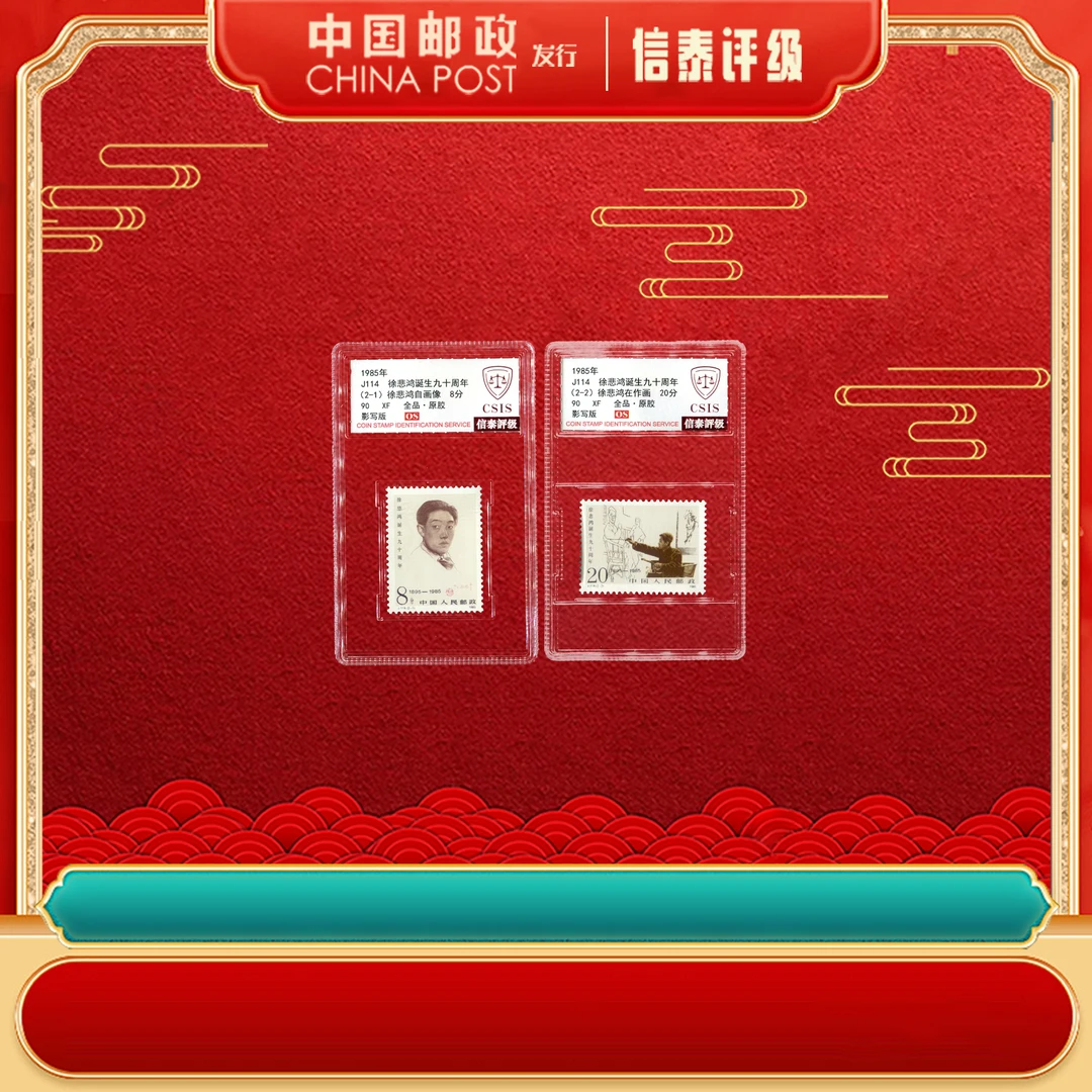 1985年 J114 徐先生诞生九十周年 全2 90OS 信泰评级