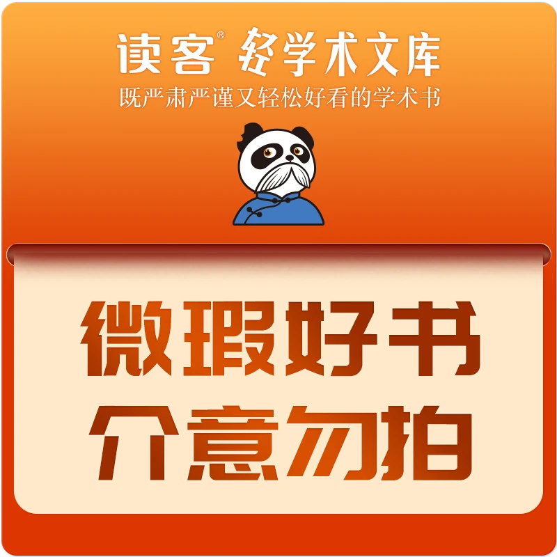 【微瑕专场】读客轻学术文库  微瑕不退不换 介意勿拍