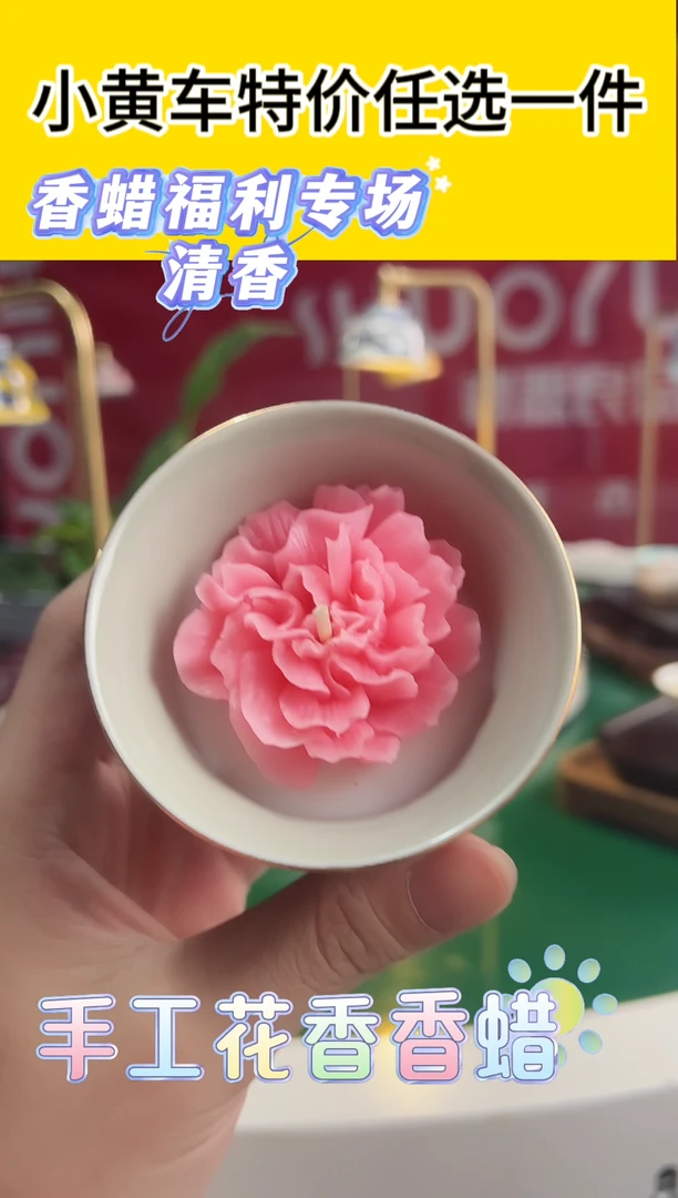 直播间福利手捏香蜡花
