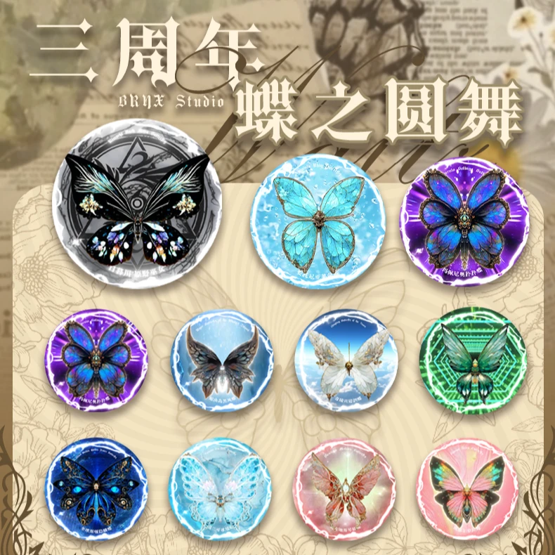 许愿【白日臆想】三周年蝶之圆舞  光栅蝴蝶吧唧光栅75mm徽章盲盒