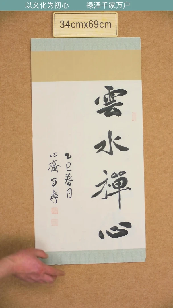 书法山东宋年学云水禅心