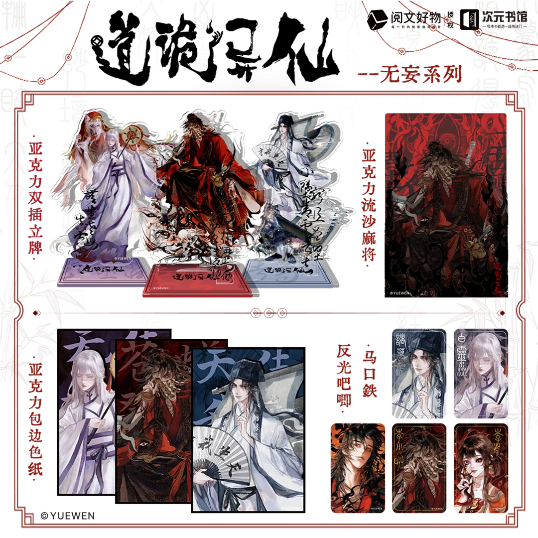 阅文×次元书馆《道诡异仙》无妄坐妄系列周边立牌流麻色纸吧唧徽章