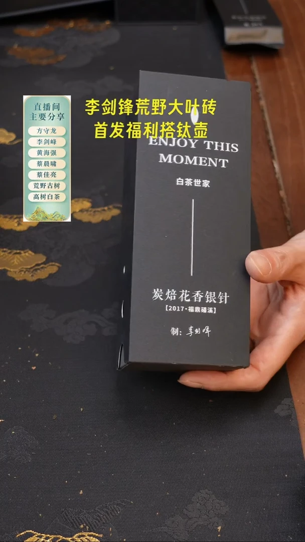 李剑峰2017年特级炭焙花香银针！2泡茶