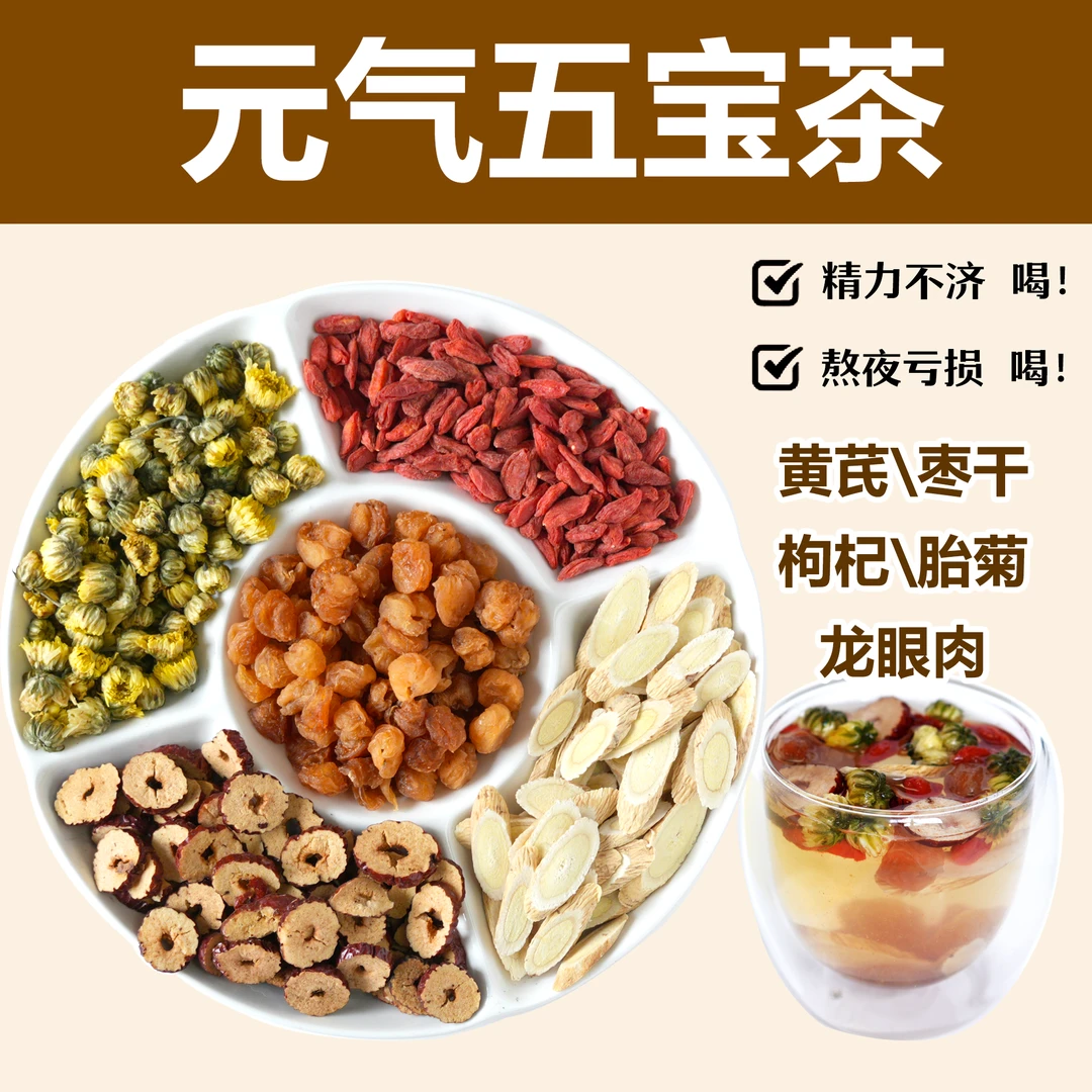 【五宝茶】能量补充甄选黄芪龙眼枸杞胎菊枣干强力五宝好茶