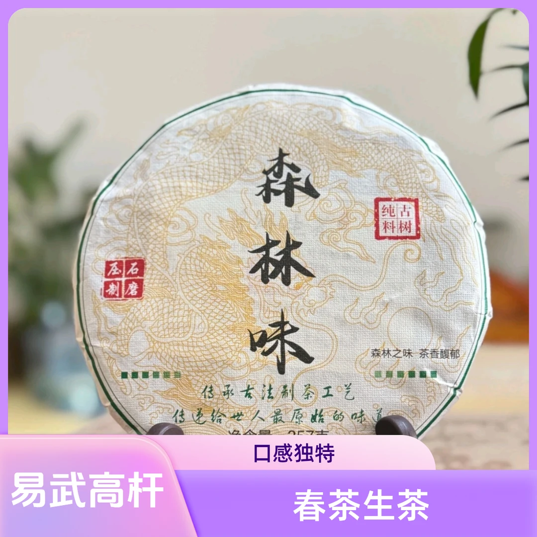 2019年森林味 357克生茶，云南普洱茶
