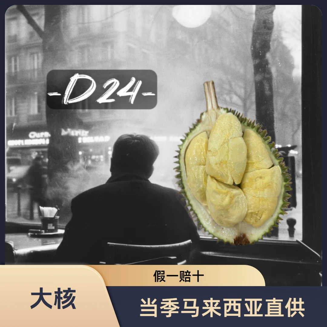 D24苏丹王马来西亚（液氮）榴莲苏丹王马来西亚