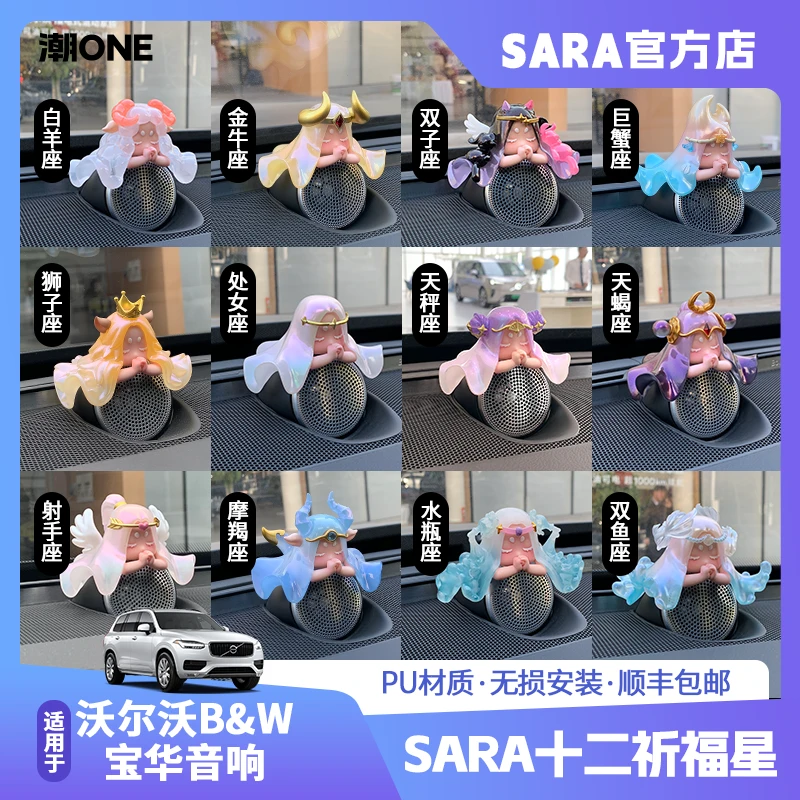【沃尔沃宝华韦健音响帽星座系列】原创纯手工十二Sara祈福装饰摆件