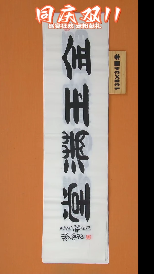 书法袁老师书法138*34