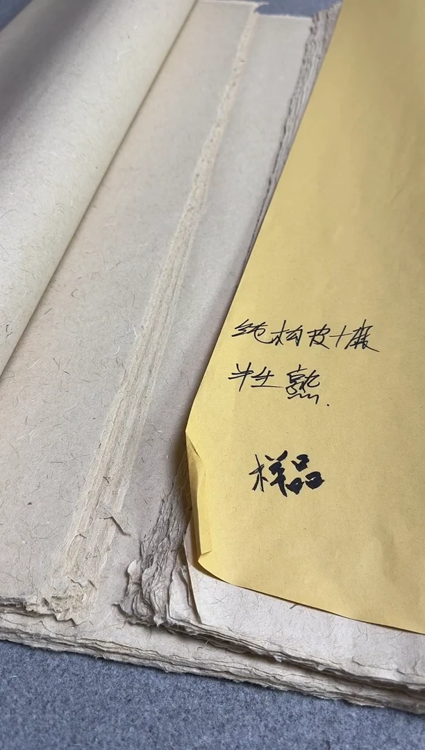 纯手工 四尺纯枸皮+麻  50张