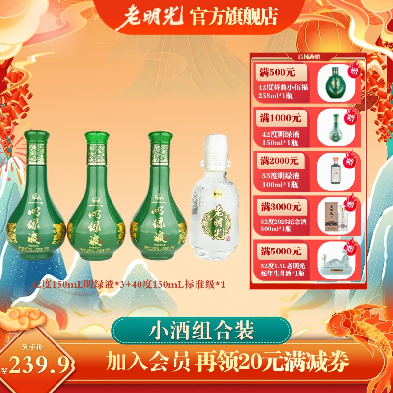 老明光【福利小酒】视频品鉴明绿液小酒*3+标准级小酒 组合装更划算