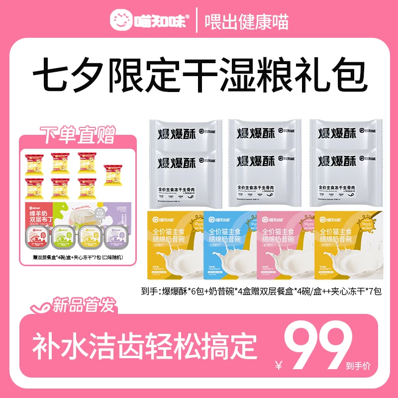 喵知味【七夕特惠】奶昔餐盒绵羊奶养胃磷虾棒磨牙美毛夹心冻干组合