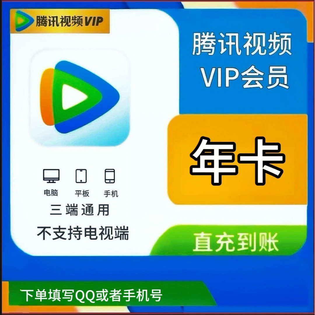 腾讯视频VIP年卡一次性到账12个月不支持电视端