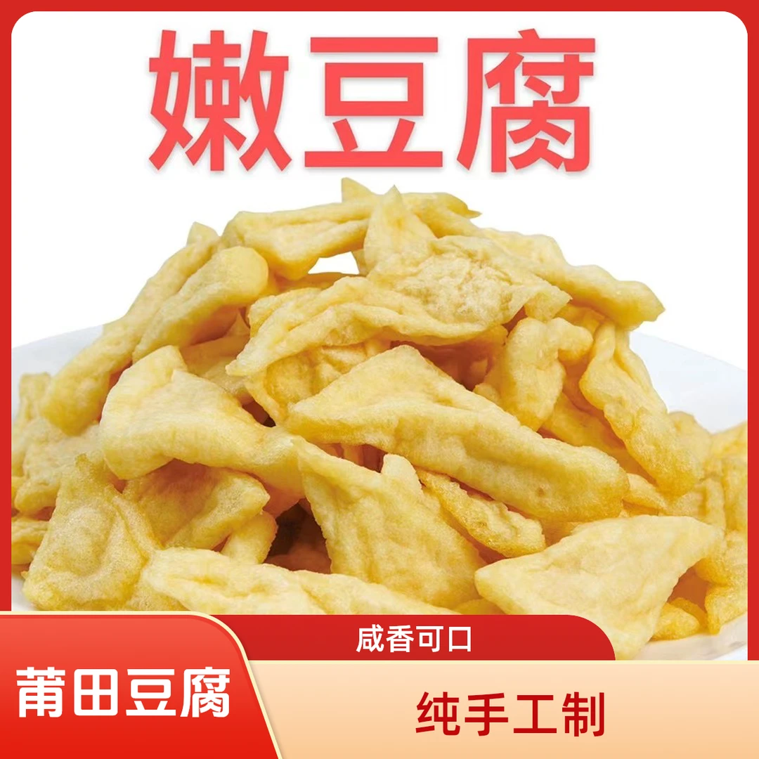 福建莆田特产纯手工制作盐卤油炸豆腐干软豆腐咸豆腐