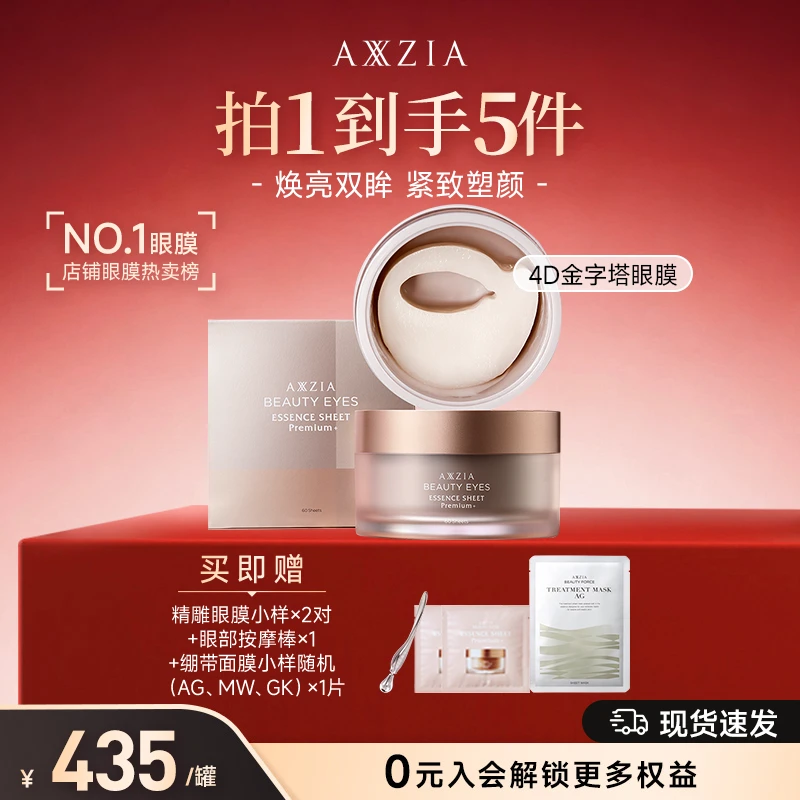 【蒋欣推荐】AXXZIA晓姿4D金字塔眼膜保湿抗皱紧致