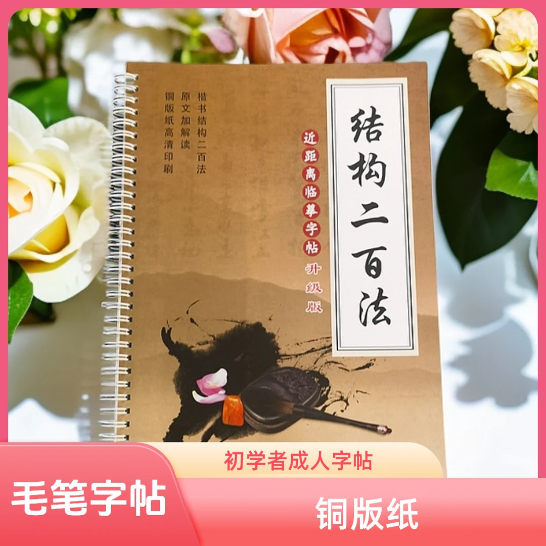结构二百法楷书毛笔字成人老人初学者临摹练字静心学习铜版纸升级
