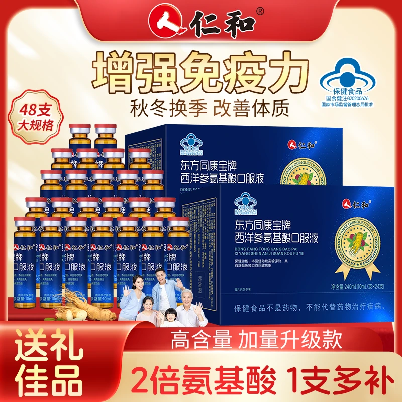 仁和西洋参氨基酸口服液增强免疫力中老年成人保健营养品送礼佳品
