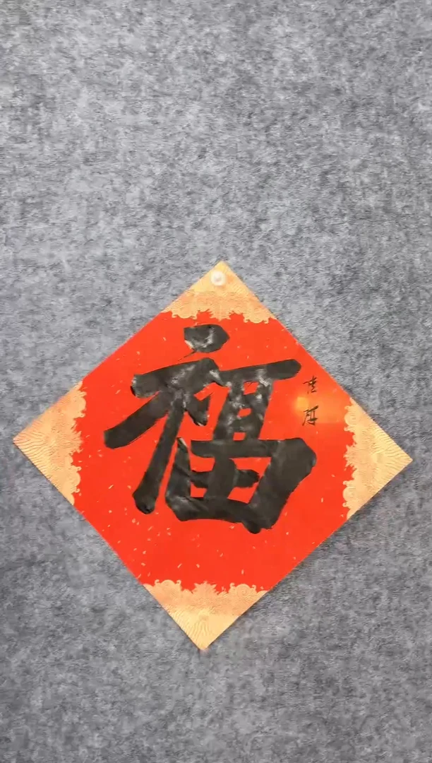 【闪购商品】书法08陆研34*34斗方《福》