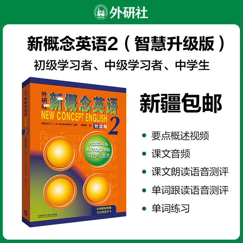 外研社新概念英语2实践与进步智慧版学生用书音频课文朗读语音