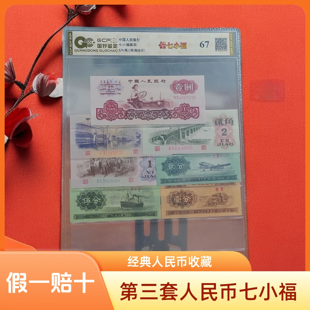 第三套人民币 【七小福】保真保质 封装评级 号码随机