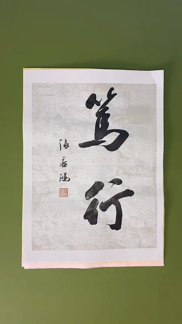 书法书法 张若鸿 尺寸35cm*45cm