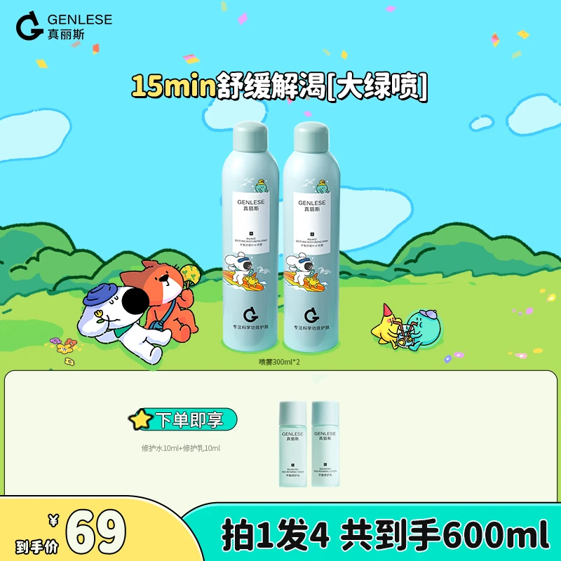 【达人专享】真丽斯平衡舒缓补水喷雾保湿护肤喷雾化妆水爽肤水SP