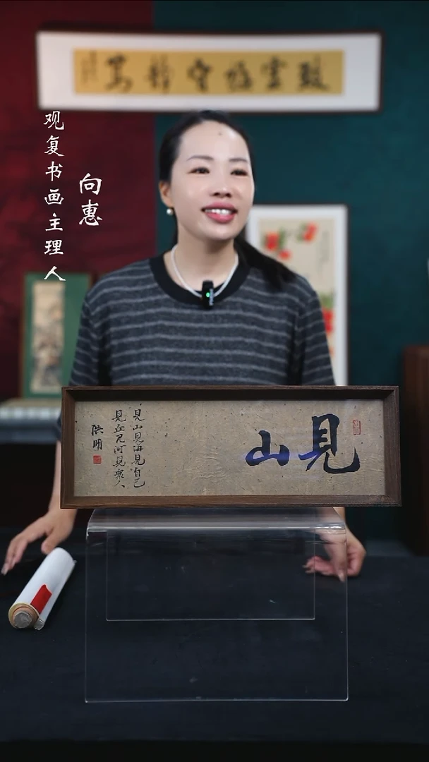 书法姜洪明-见山-15*42长款摆台作品