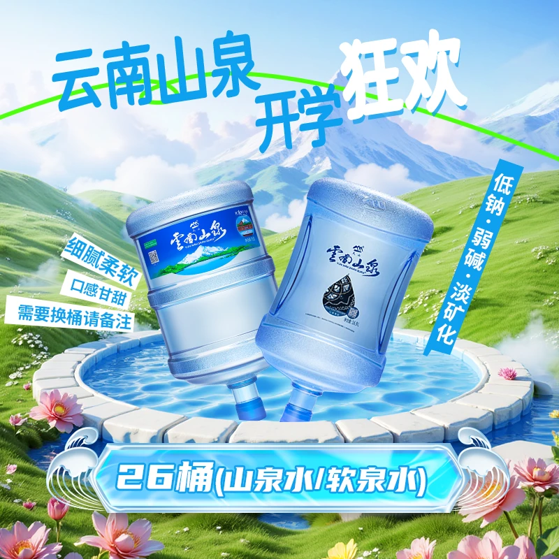 【云南山泉开学季】天然甘甜山泉水26桶泡茶专用桶装水
